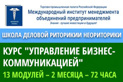 Повышение квалификации. Курс 72 часа «Управление бизнес коммуникацией»